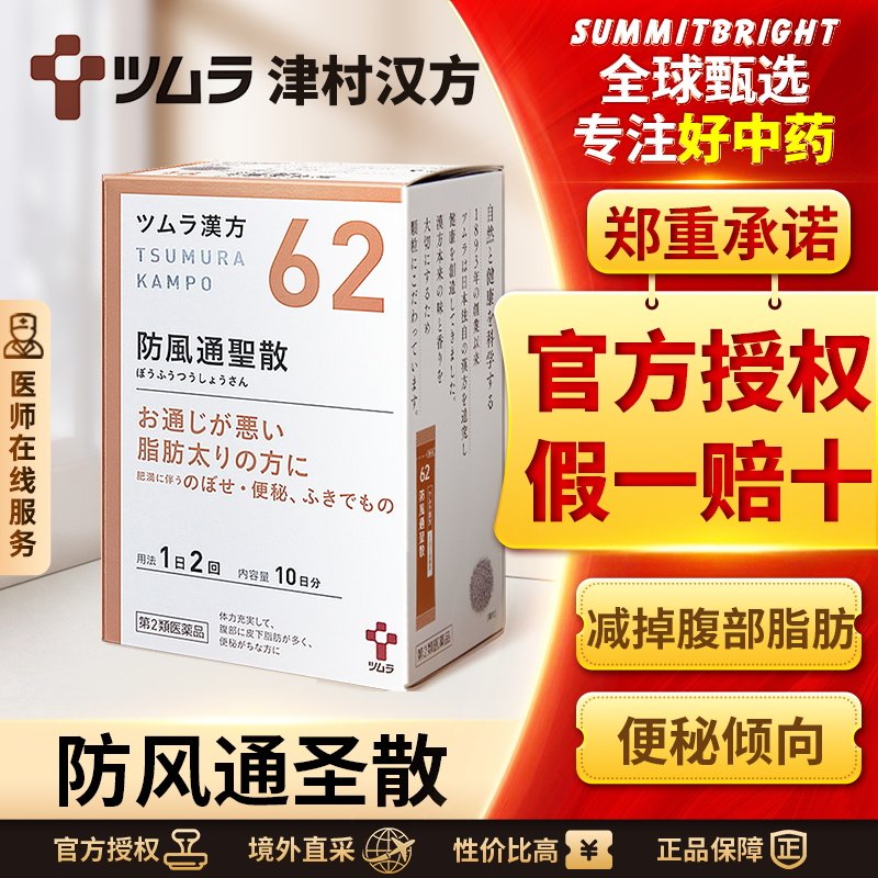 日本津村汉方防风通圣散便秘反复痔疮浮肿肩酸腹部皮下脂肪多湿疹