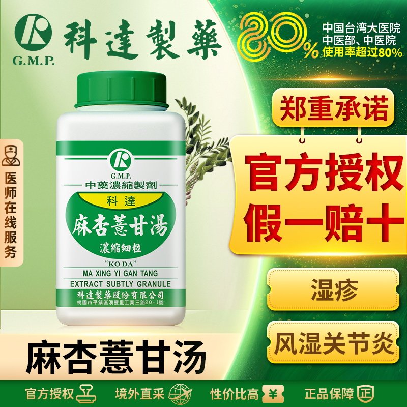 科达麻杏薏甘汤中成药无糖关节风湿湿疹冻伤神经痛身体麻痹