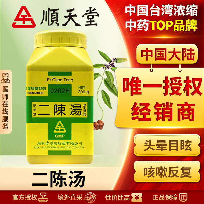 中国台湾顺天堂二陈汤颗粒理气和中咳嗽痰多恶心呕吐头眩心悸正品
