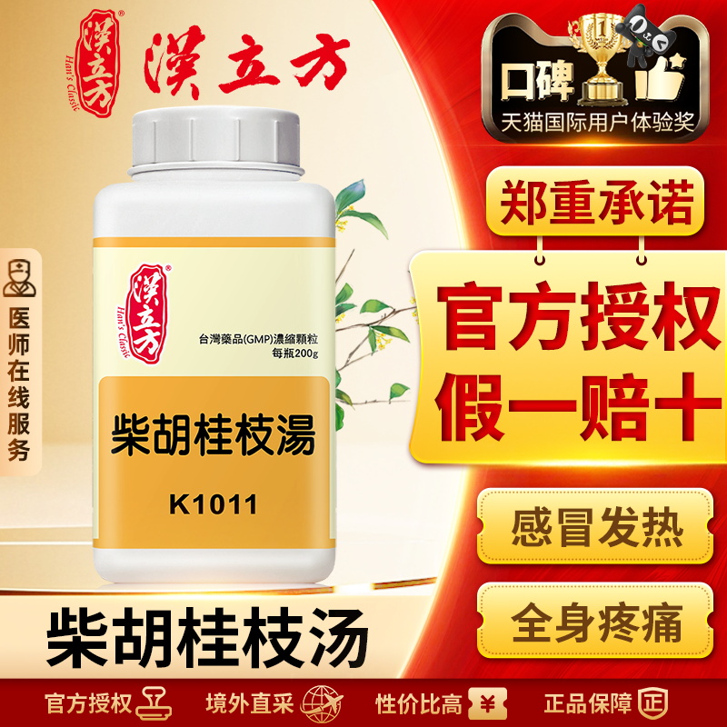 汉立方柴胡桂枝汤港版中成药鼻鸣干呕感冒发热自汗头痛同仁堂