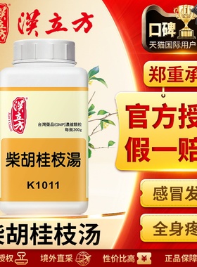 汉立方柴胡桂枝汤港版中成药鼻鸣干呕感冒发热自汗头痛同仁堂