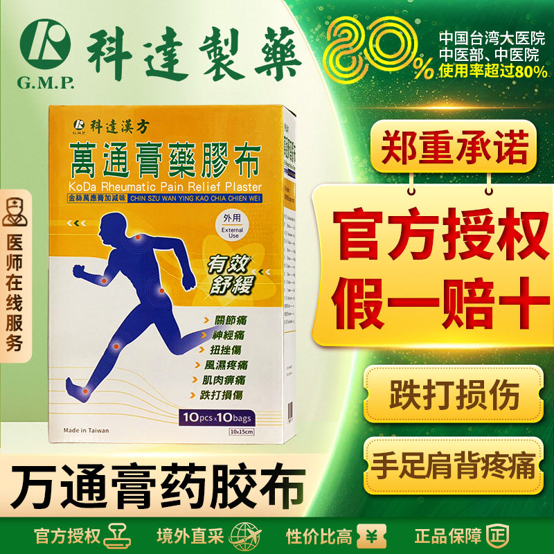 科达万通膏药胶布活血消肿舒缓筋骨改善肩周酸痛肌肉疼痛关节痛