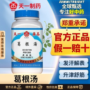 天一葛根汤浓缩散浓缩颗粒发汗解肌外感风寒头痛发热恶寒无汗