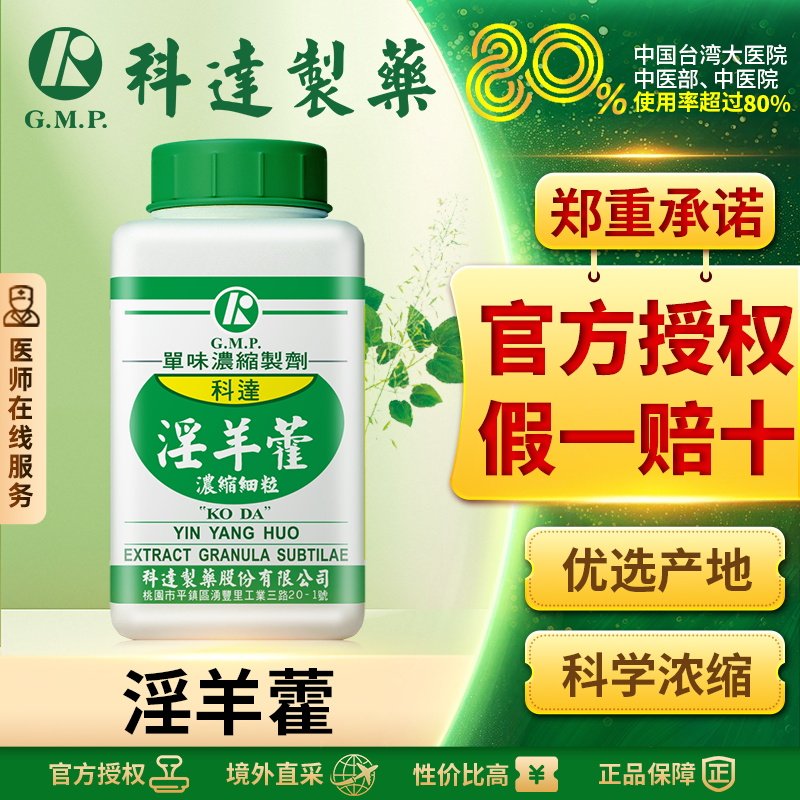 科达制药淫羊藿浓缩细粒100g台湾免煎中药饮片颗粒官方正品