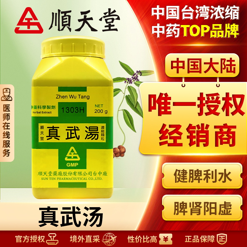 中国台湾顺天堂真武汤颗粒温补健脾肾阳虚盗汗健脾脾肾双补正品