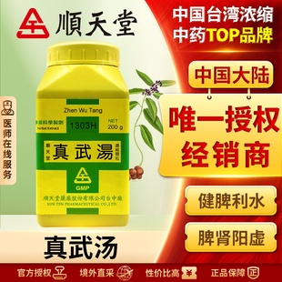 中国台湾顺天堂真武汤颗粒温补健脾肾阳虚盗汗健脾脾肾双补正品