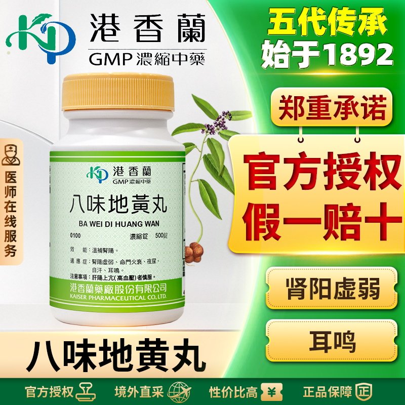 港香兰八味地黄丸锭剂滋阴补肾阳痿早泄盗汗耳鸣尿频尿急