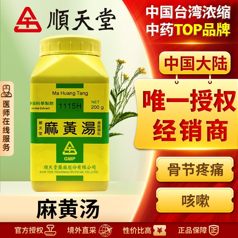 中国台湾顺天堂麻黄汤颗粒发汗解表宣肺平喘治疗感冒利水消肿正品