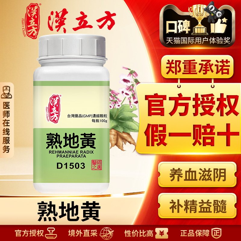 汉立方单方-熟地黄浓缩颗粒补血滋阴头晕耳鸣腰膝酸软月经不调