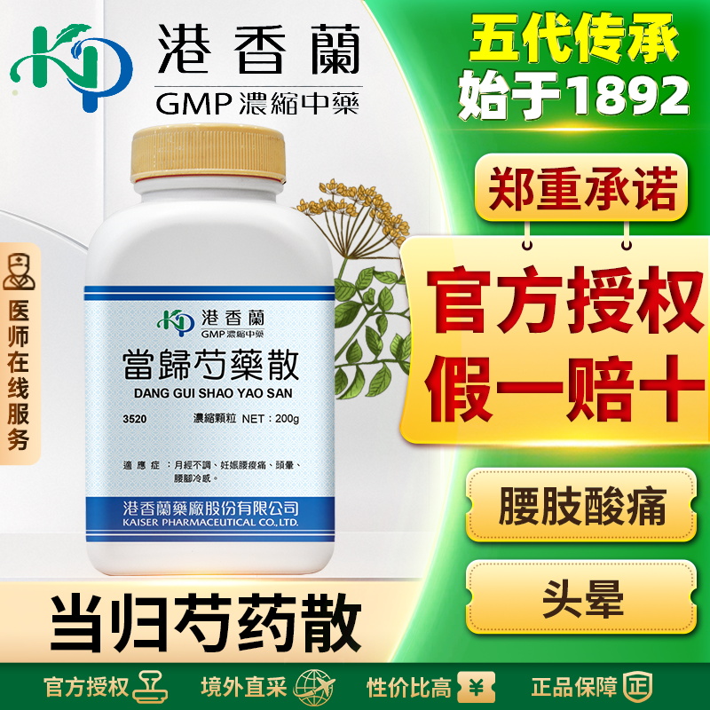 港香兰当归芍药散颗粒补血养肝健脾利湿腰酸妊娠期小腹痛月经不调