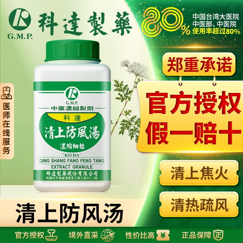 科达制药清上防风汤台湾中成药浓缩颗粒酒糟鼻玫瑰痤疮耳内生疮