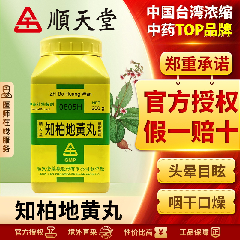 中国台湾原装顺天堂知柏地黄丸颗粒头晕耳鸣舌燥咽痛滋阴降火腰脊