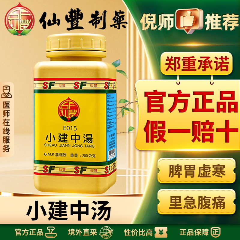 仙丰小建中汤中国台湾仙丰专卖汉方倪海厦脾胃虚寒里急腹痛正品