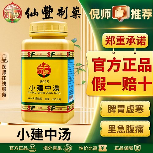 仙丰小建中汤中国台湾仙丰专卖汉方倪海厦脾胃虚寒里急腹痛正品