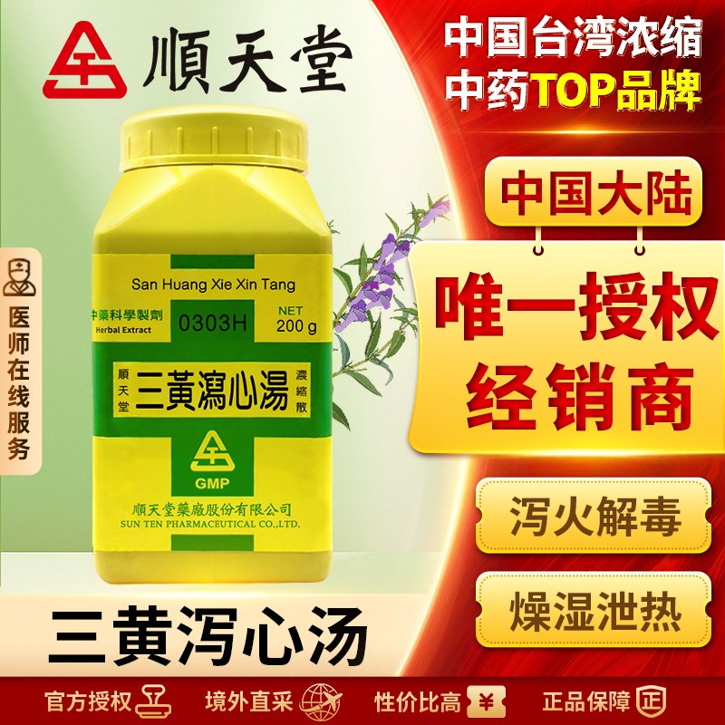 顺天堂三黄泻心汤浓缩散清热祛湿清热解毒去火祛痘排毒化毒