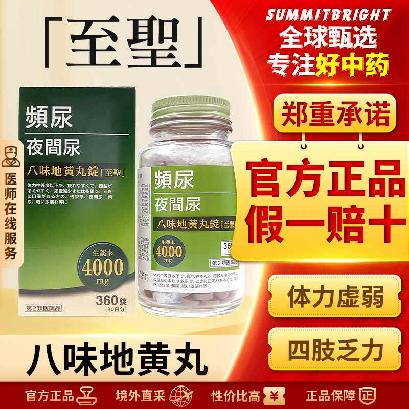 北日本至圣八味地黄丸金匮肾气丸正品桂附八味丸补肾强肾