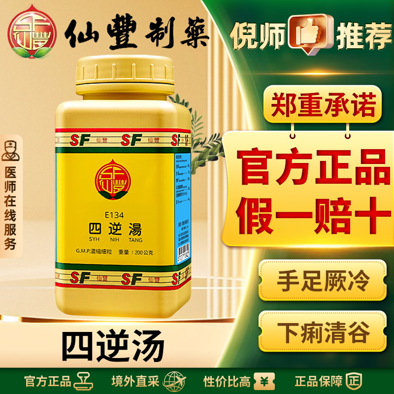 仙丰四逆汤中国台湾仙丰汉方倪海厦中药呕吐腹痛手足厥冷官方正品
