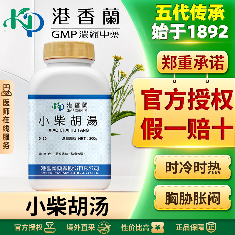 港香兰小柴胡汤颗粒治疗流感心烦干呕口苦咽干头晕目眩舌苔薄白