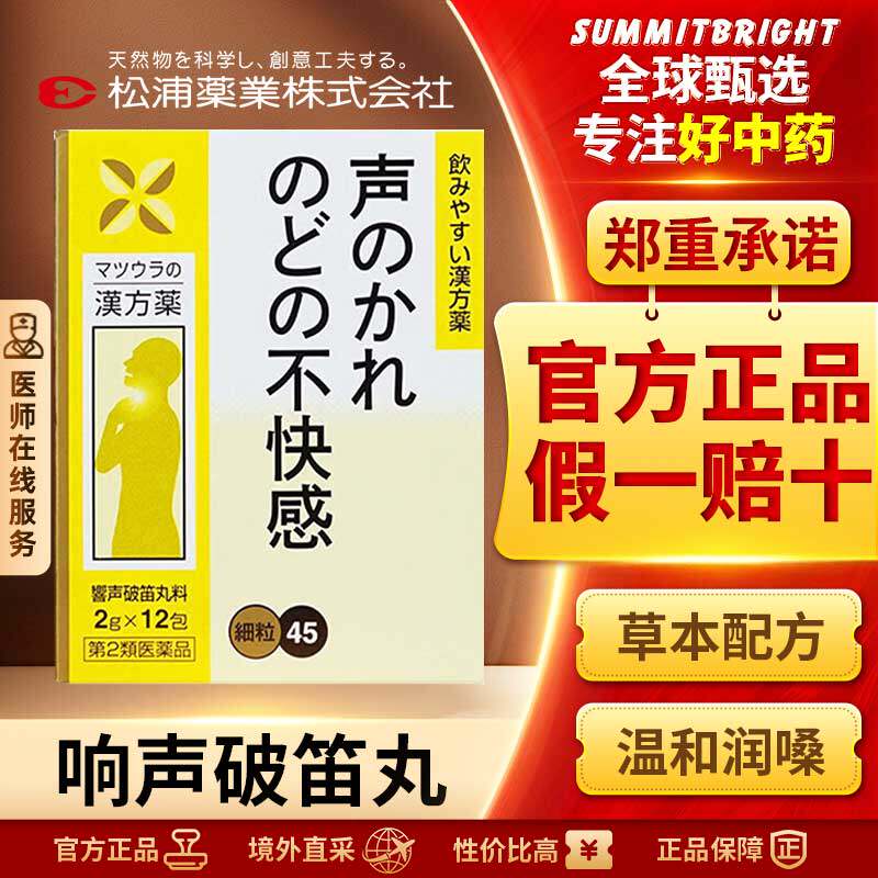松浦响声破笛丸浓缩颗粒失声嗓子嘶哑喉咙肿痛咽喉不适润喉12包
