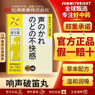 松浦响声破笛丸浓缩颗粒失声嗓子嘶哑喉咙肿痛咽喉不适润喉12包