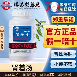 胜昌肾着汤浓缩散温阳化湿健脾利水改善肾性浮肿小便不禁