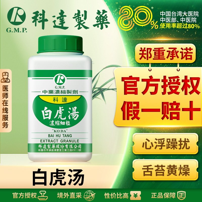 科达白虎汤清热除烦生津止渴中成药调节小儿夏季热牙龈炎