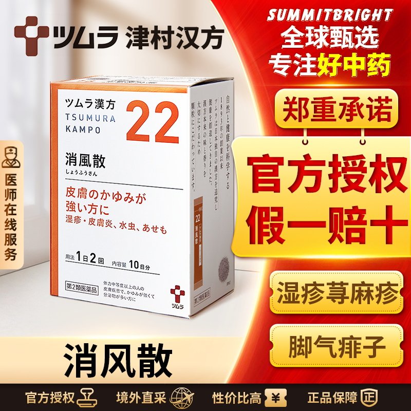 日本津村汉方消风散皮肤瘙痒湿疹皮肤炎痱子荨麻疹脚气药物性皮炎