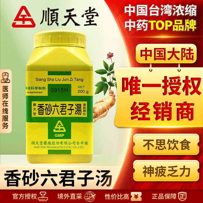 中国台湾顺天堂香砂六君子汤颗粒汉方中药健脾脾胃气虚乏力胃胀痛
