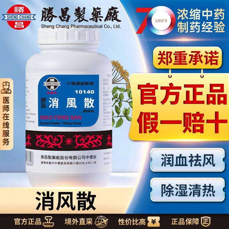 胜昌消风散浓缩散疏风除湿清热养血皮炎风疹湿疹荨麻疹皮肤瘙痒