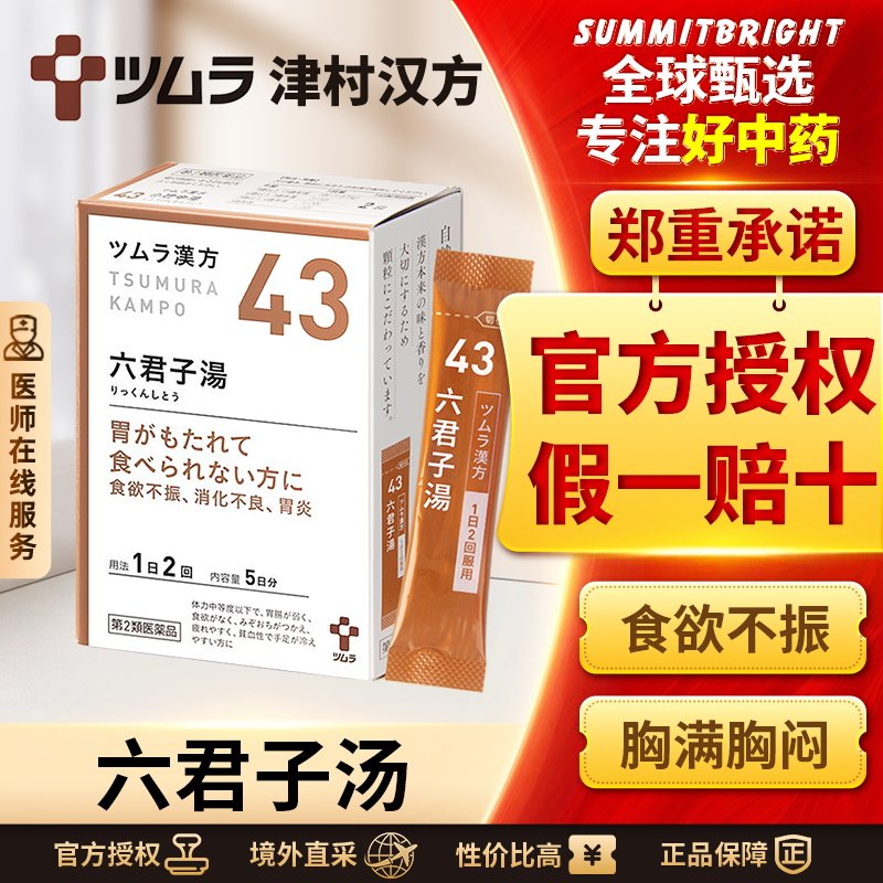 日本津村汉方六君子汤颗粒胃炎胃痛胃下垂呕吐消化不良食欲不振