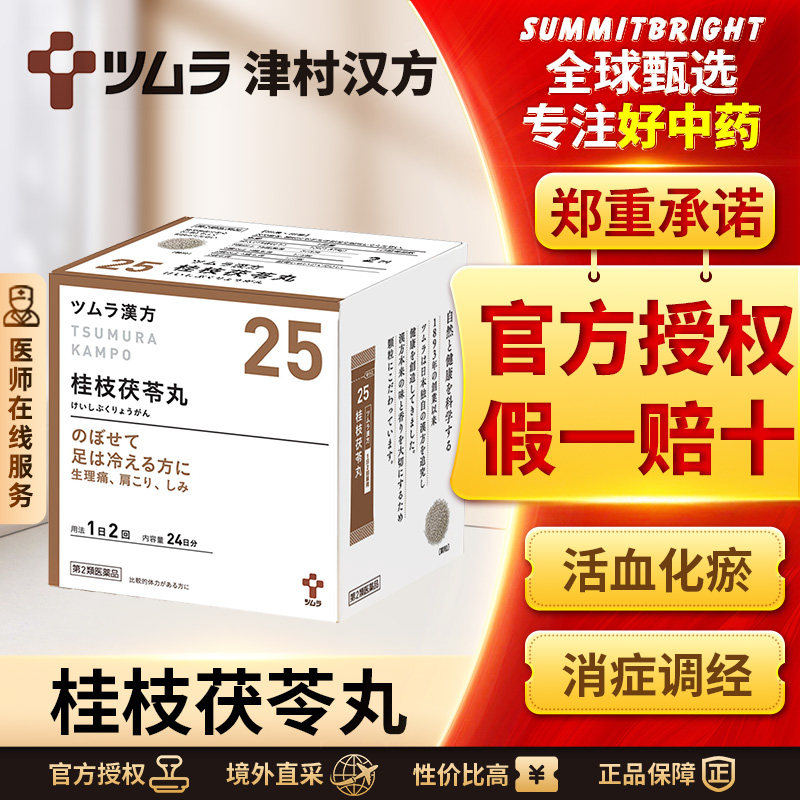 津村桂枝茯苓丸48包汉方中药活血化瘀月经不调痛经女性调理更年期