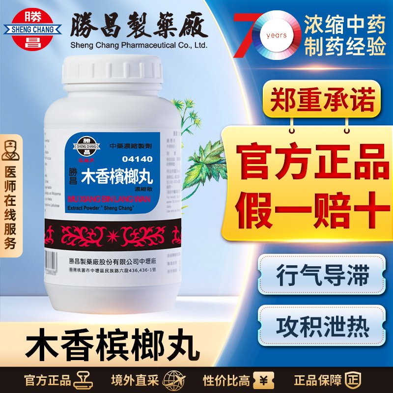 胜昌木香槟榔丸消食清热祛湿止痛便秘祛湿散寒泻热通便消积化滞