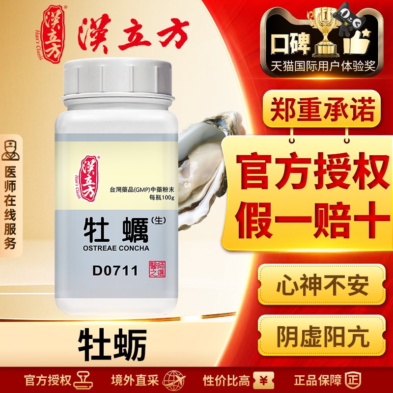 汉立方单方-牡蛎(生)浓缩颗粒重镇安神潜阳补阴软坚散结