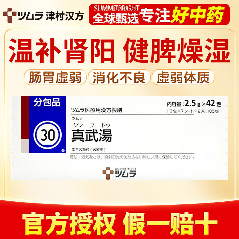 津村真武汤42包四肢怕冷身体浮肿小便不畅腰腿无力健脾祛湿
