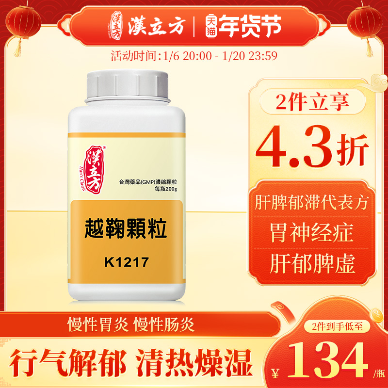 汉立方越鞠颗粒中成药正品旗舰店同仁堂肝郁脾虚湿气重消化不良