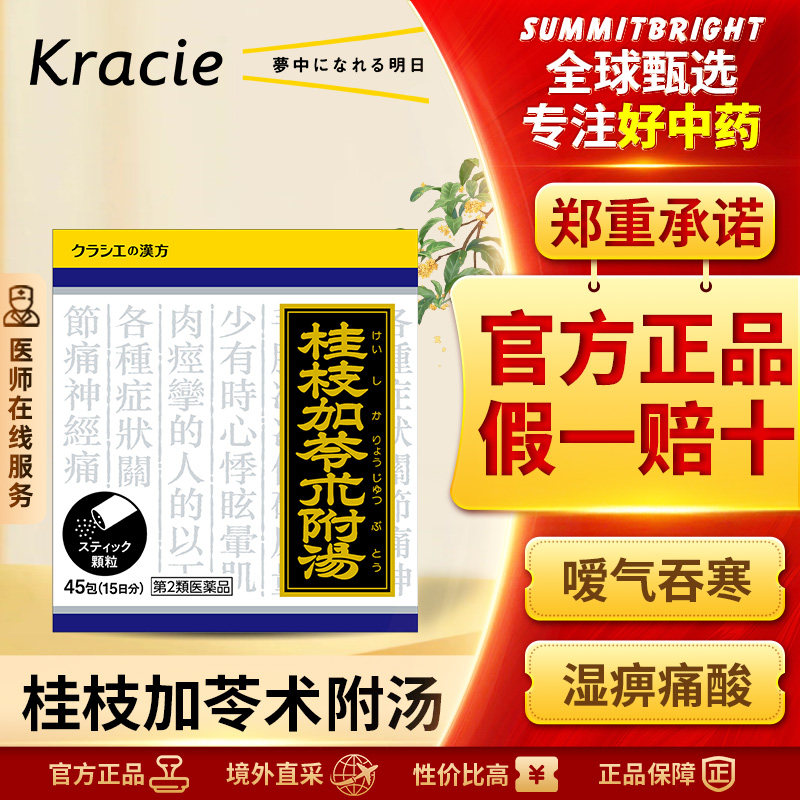 Kracie桂枝加苓术附汤浓缩颗粒45包温经散寒改善肢体酸痛畏寒