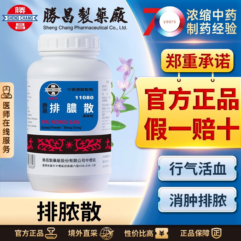 胜昌排脓散止咳化痰无糖润肺消炎气滞胃痛清热解毒去火祛痘排毒