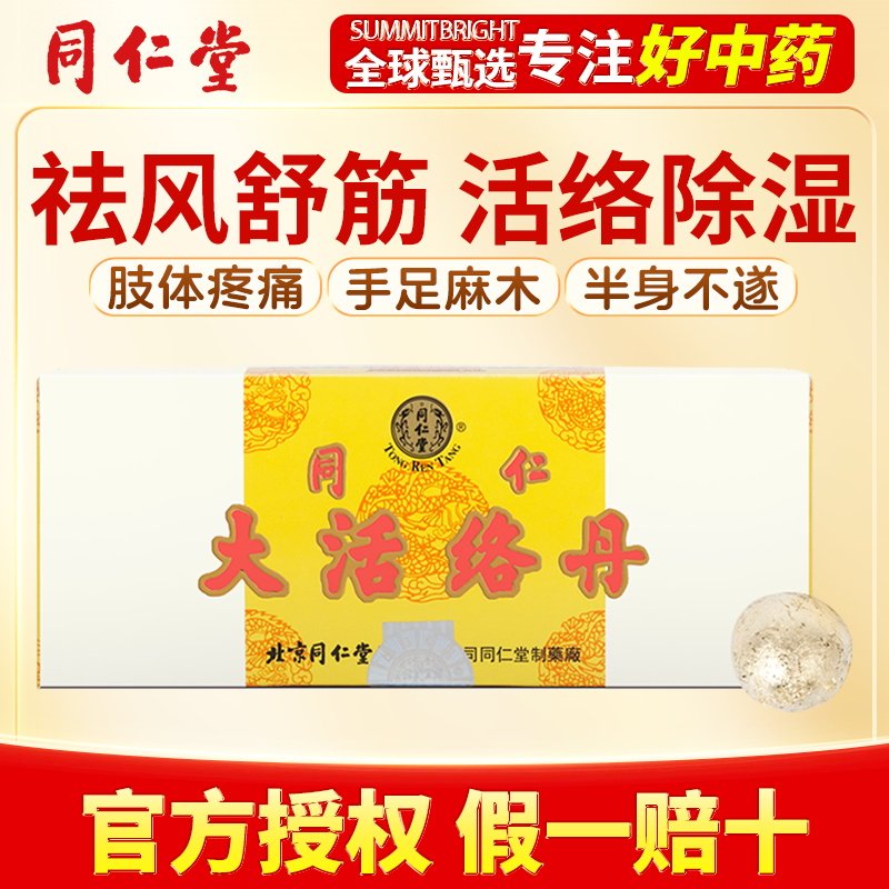 北京同仁堂港版大活络丹舒筋活络活血化瘀四肢麻木腿疼气血亏虚