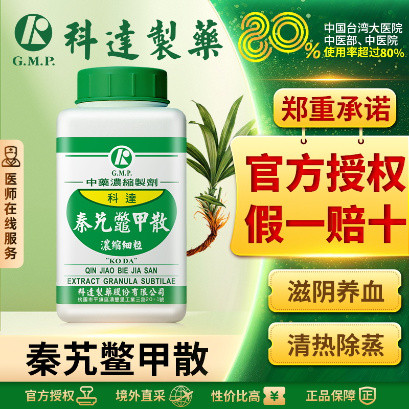 科达制药秦艽鳖甲散肺结核 围绝经期综合征 小儿反复呼吸道感染