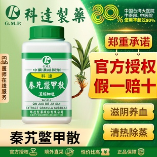 科达制药秦艽鳖甲散肺结核 围绝经期综合征 小儿反复呼吸道感染