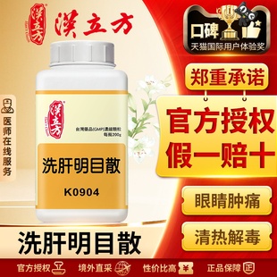 汉立方洗肝明目散清热祛风消肿明目结膜炎麦粒肿眼疾眼睛肿痛
