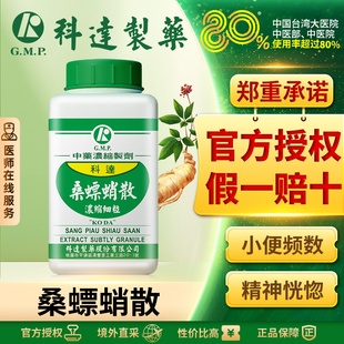 科达桑螵蛸散浓缩细粒中国台湾中成药颗粒剂官方旗舰店正品中药材
