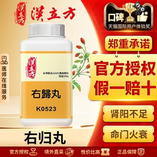 汉立方右归丸肾虚腰酸背痛锁阳固精保健品男中药肾阳虚体质调理