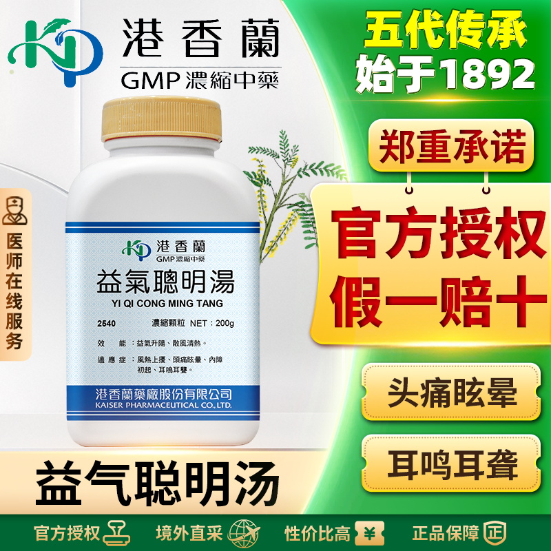 港香兰益气聪明汤颗粒散风清热耳聋耳鸣头晕头疼内障初起老人耳背