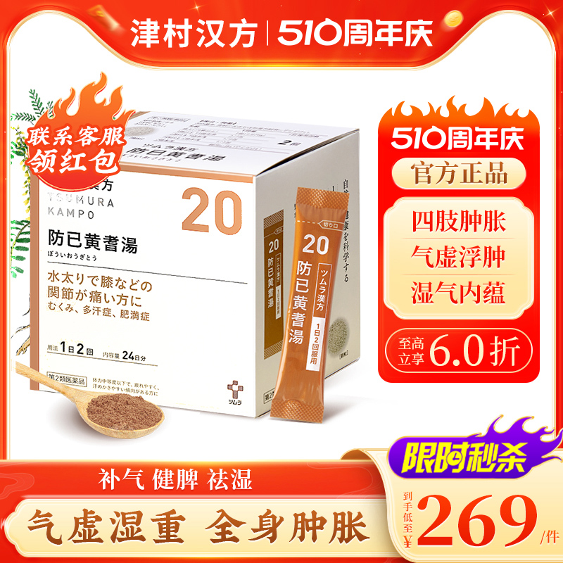 日本津村汉方防己黄芪汤48包祛湿健脾补气利尿中成药浮肿关节疼痛