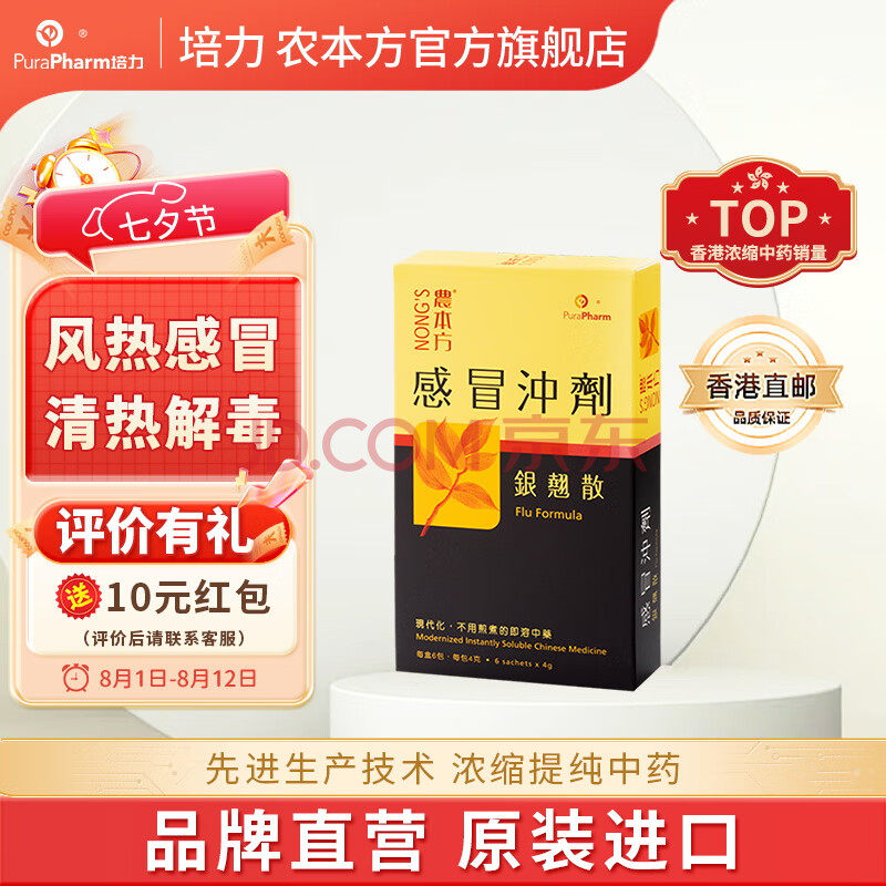 香港农本方感冒冲剂浓缩中药银翘散颗粒疏风解表清热解毒6包/盒