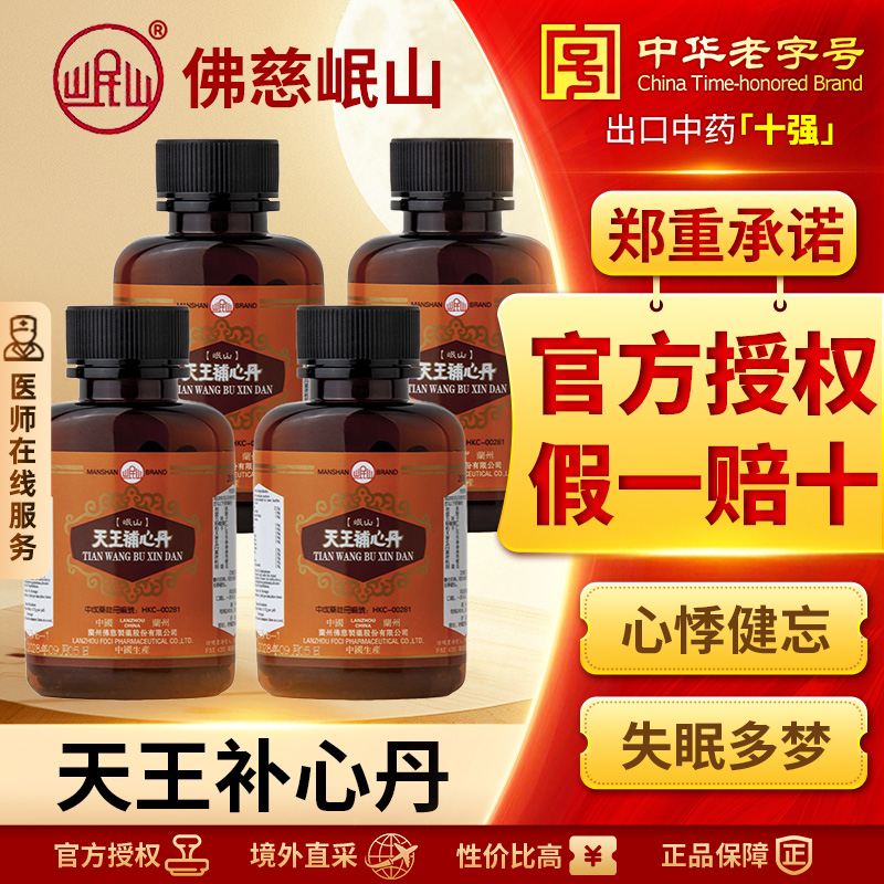 香港佛慈岷山牌天王补心丹心悸失眠安神滋阴补血官方正品200丸4盒