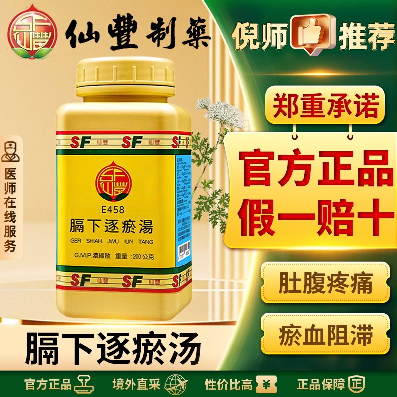 仙丰膈下逐瘀汤汉方颗粒倪海厦清热凉血活血化瘀祛除瘀血官方正品