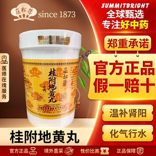 庄松荣桂附地黄丸1000粒缓解肾阳虚弱命门火衰夜尿自汗耳鸣