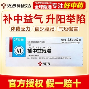 津村汉方补中益气汤42包补中益气改善体倦乏力食少腹胀气短
